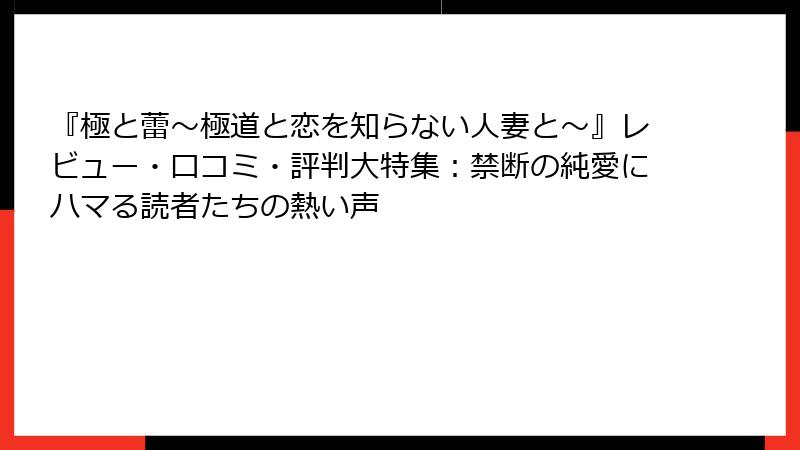 『極と蕾~極道と恋を知らない人妻と~』レビュー・口コミ・評判大特集:禁断の純愛にハマる読者たちの熱い声