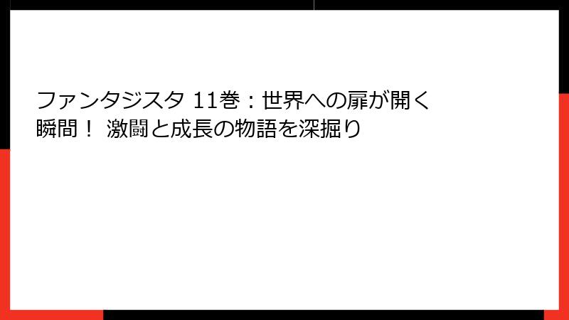 ファンタジスタ 11巻:世界への扉が開く瞬間! 激闘と成長の物語を深掘り