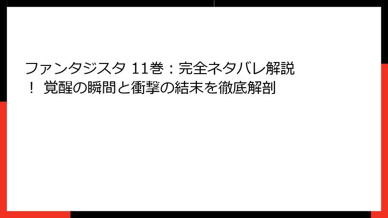 ファンタジスタ 11巻:完全ネタバレ解説! 覚醒の瞬間と衝撃の結末を徹底解剖