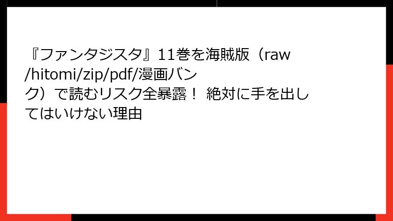 『ファンタジスタ』11巻を海賊版(raw/hitomi/zip/pdf/漫画バンク)で読むリスク全暴露! 絶対に手を出してはいけない理由