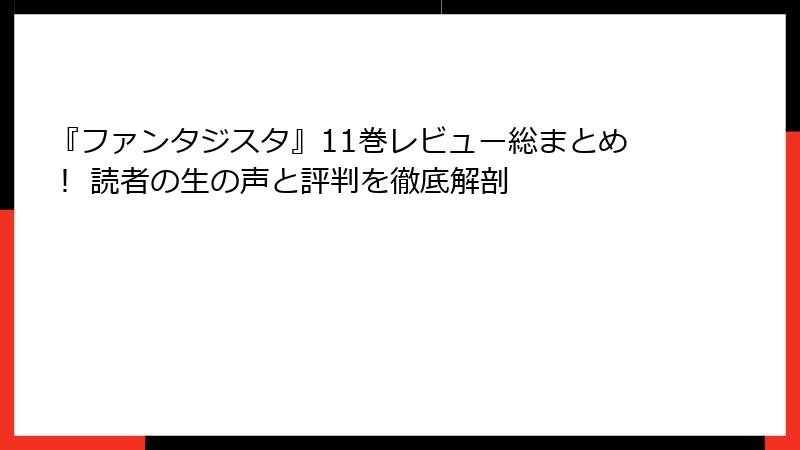 『ファンタジスタ』11巻レビュー総まとめ! 読者の生の声と評判を徹底解剖