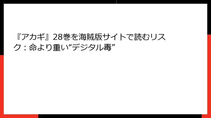 『アカギ』28巻を海賊版サイトで読むリスク:命より重い“デジタル毒”