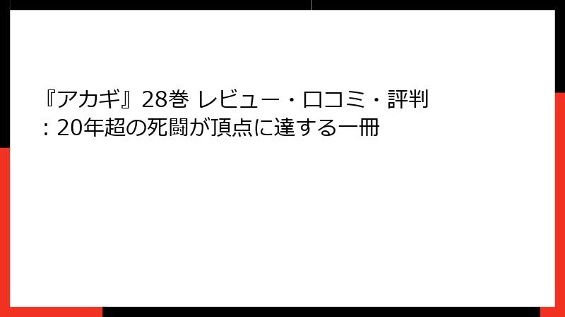 『アカギ』28巻 レビュー・口コミ・評判:20年超の死闘が頂点に達する一冊