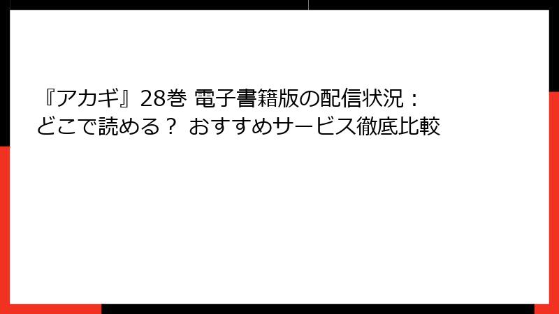 『アカギ』28巻 電子書籍版の配信状況:どこで読める? おすすめサービス徹底比較