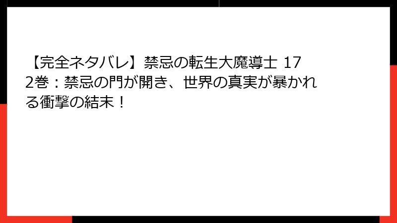 【完全ネタバレ】禁忌の転生大魔導士 172巻:禁忌の門が開き、世界の真実が暴かれる衝撃の結末!