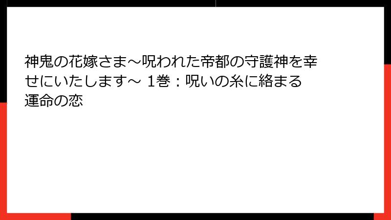 神鬼の花嫁さま~呪われた帝都の守護神を幸せにいたします~ 1巻:呪いの糸に絡まる運命の恋