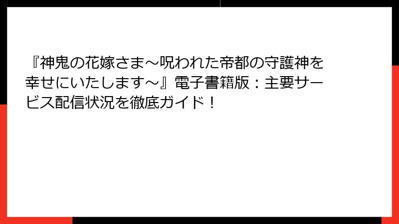 『神鬼の花嫁さま~呪われた帝都の守護神を幸せにいたします~』電子書籍版:主要サービス配信状況を徹底ガイド!