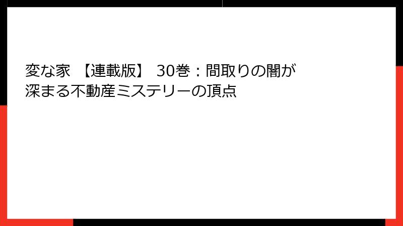 変な家 【連載版】 30巻:間取りの闇が深まる不動産ミステリーの頂点