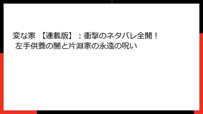 変な家 【連載版】:衝撃のネタバレ全開! 左手供養の闇と片淵家の永遠の呪い