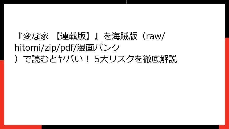 『変な家 【連載版】』を海賊版(raw/hitomi/zip/pdf/漫画バンク)で読むとヤバい! 5大リスクを徹底解説