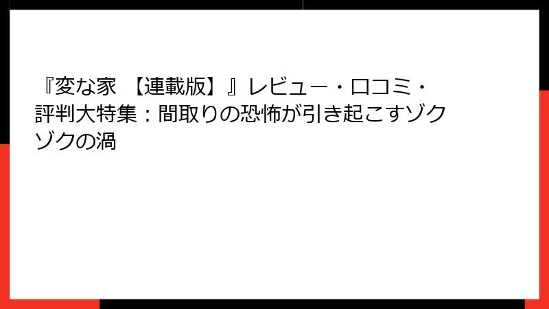 『変な家 【連載版】』レビュー・口コミ・評判大特集:間取りの恐怖が引き起こすゾクゾクの渦