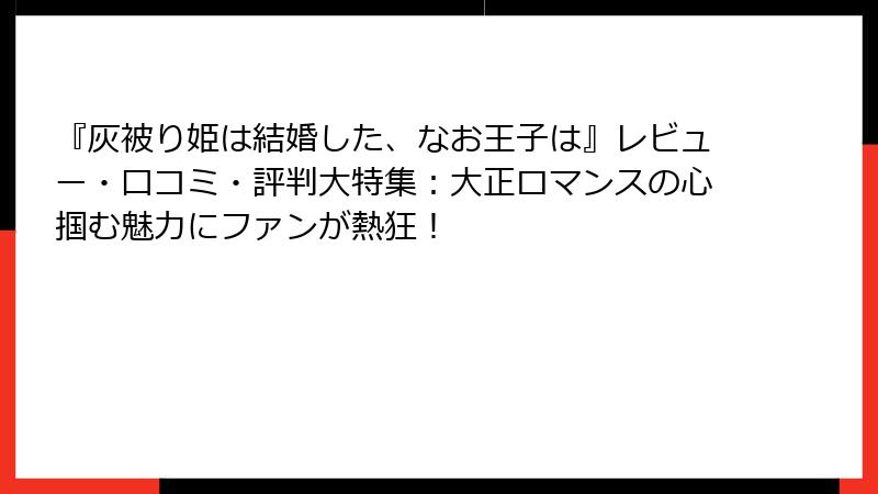 『灰被り姫は結婚した、なお王子は』レビュー・口コミ・評判大特集：大正ロマンスの心掴む魅力にファンが熱狂！