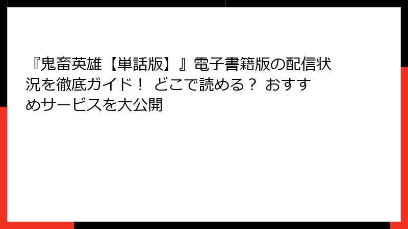『鬼畜英雄【単話版】』電子書籍版の配信状況を徹底ガイド！ どこで読める？ おすすめサービスを大公開