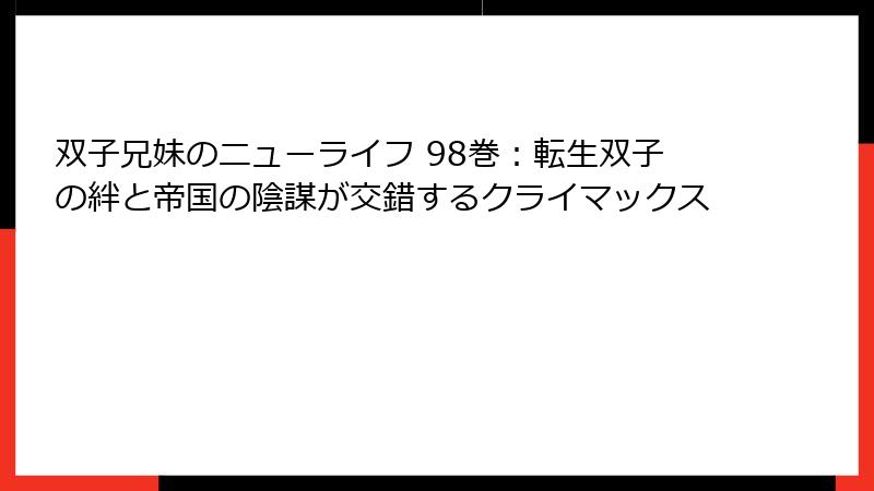 双子兄妹のニューライフ 98巻:転生双子の絆と帝国の陰謀が交錯するクライマックス