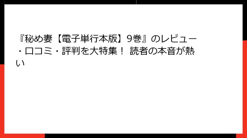 『秘め妻【電子単行本版】9巻』のレビュー・口コミ・評判を大特集！ 読者の本音が熱い
