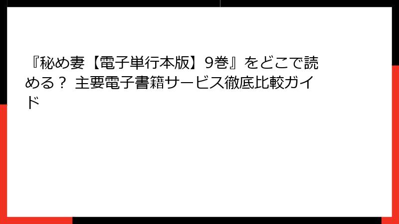 『秘め妻【電子単行本版】9巻』をどこで読める？ 主要電子書籍サービス徹底比較ガイド