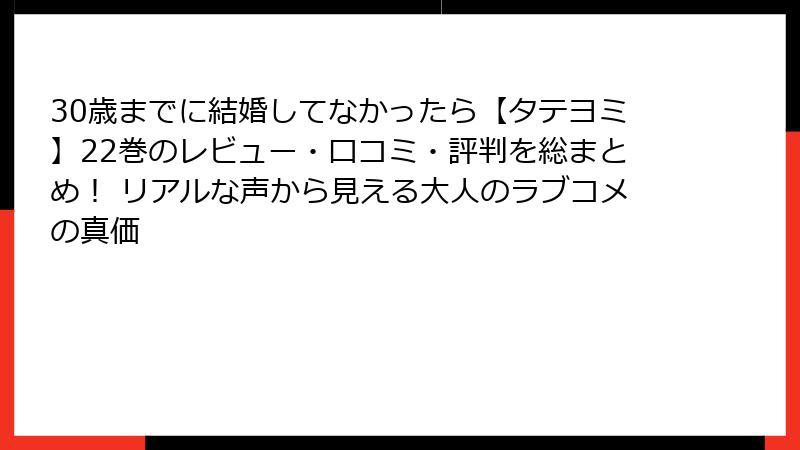 30歳までに結婚してなかったら【タテヨミ】22巻のレビュー・口コミ・評判を総まとめ！ リアルな声から見える大人のラブコメの真価