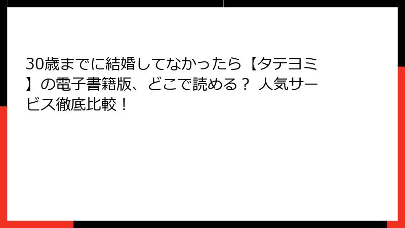 30歳までに結婚してなかったら【タテヨミ】の電子書籍版、どこで読める？ 人気サービス徹底比較！