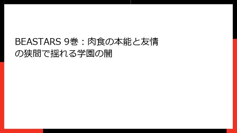 BEASTARS 9巻：肉食の本能と友情の狭間で揺れる学園の闇