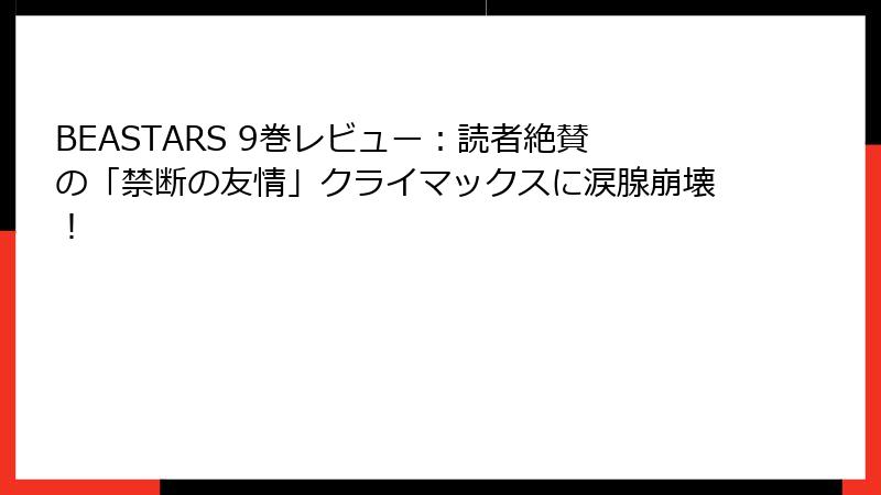 BEASTARS 9巻レビュー：読者絶賛の「禁断の友情」クライマックスに涙腺崩壊！
