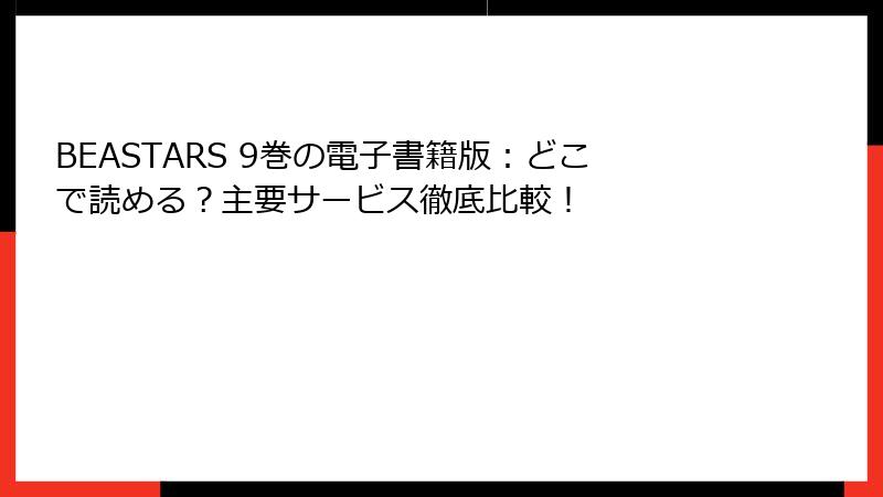 BEASTARS 9巻の電子書籍版：どこで読める？主要サービス徹底比較！