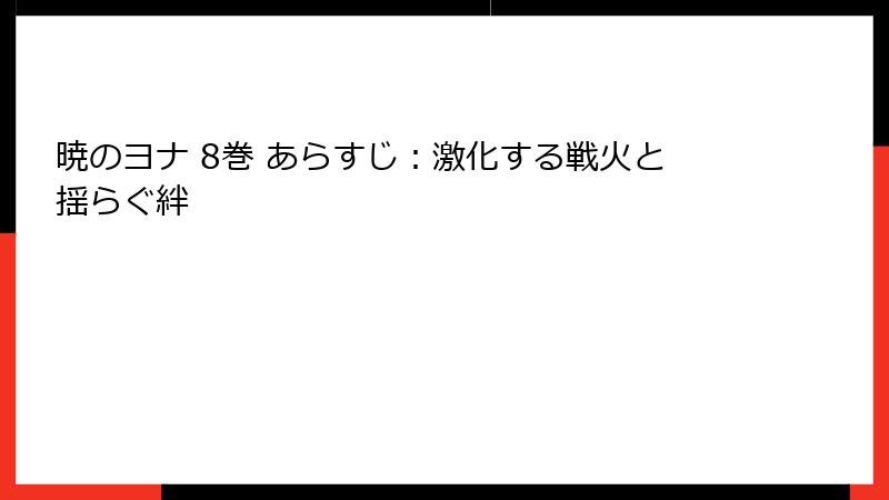 暁のヨナ 8巻 あらすじ：激化する戦火と揺らぐ絆