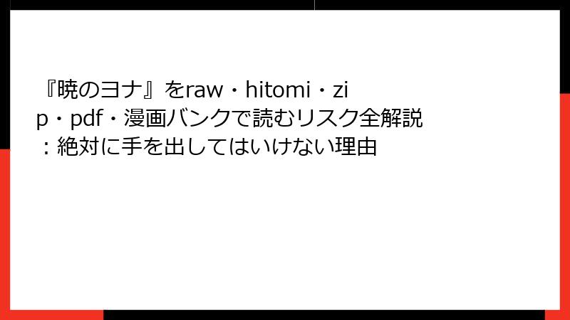『暁のヨナ』をraw・hitomi・zip・pdf・漫画バンクで読むリスク全解説：絶対に手を出してはいけない理由