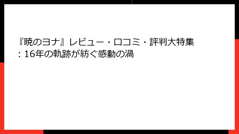 『暁のヨナ』レビュー・口コミ・評判大特集：16年の軌跡が紡ぐ感動の渦