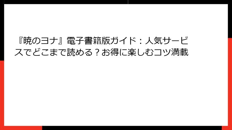 『暁のヨナ』電子書籍版ガイド：人気サービスでどこまで読める？お得に楽しむコツ満載