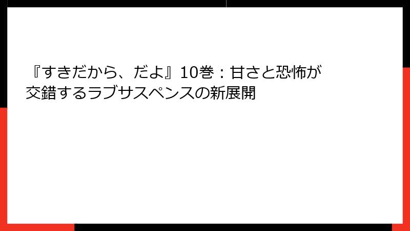 『すきだから、だよ』10巻：甘さと恐怖が交錯するラブサスペンスの新展開