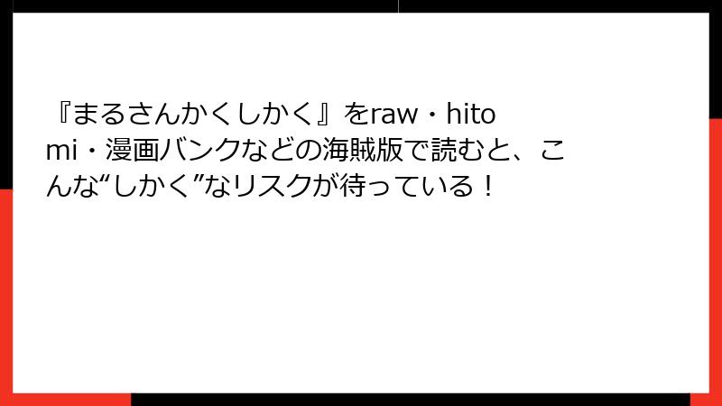 『まるさんかくしかく』をraw・hitomi・漫画バンクなどの海賊版で読むと、こんな“しかく”なリスクが待っている!