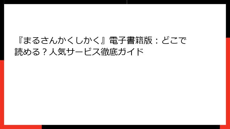 『まるさんかくしかく』電子書籍版:どこで読める?人気サービス徹底ガイド