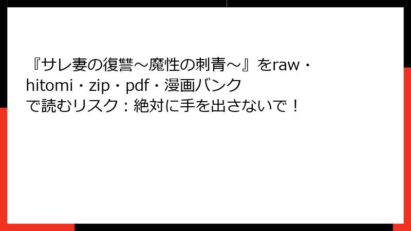 『サレ妻の復讐~魔性の刺青~』をraw・hitomi・zip・pdf・漫画バンクで読むリスク:絶対に手を出さないで!