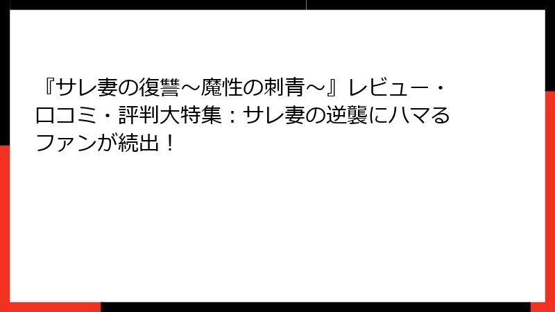 『サレ妻の復讐~魔性の刺青~』レビュー・口コミ・評判大特集:サレ妻の逆襲にハマるファンが続出!