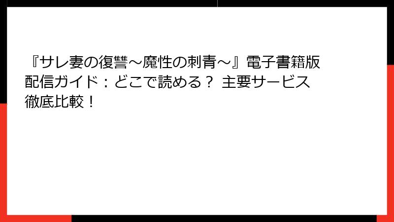 『サレ妻の復讐~魔性の刺青~』電子書籍版配信ガイド:どこで読める? 主要サービス徹底比較!