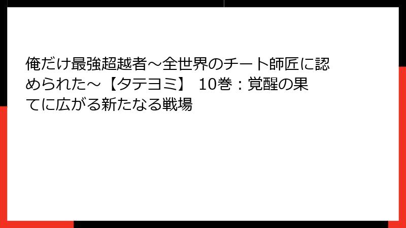 俺だけ最強超越者~全世界のチート師匠に認められた~【タテヨミ】 10巻:覚醒の果てに広がる新たなる戦場