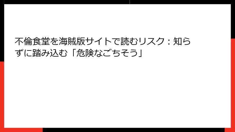 不倫食堂を海賊版サイトで読むリスク：知らずに踏み込む「危険なごちそう」