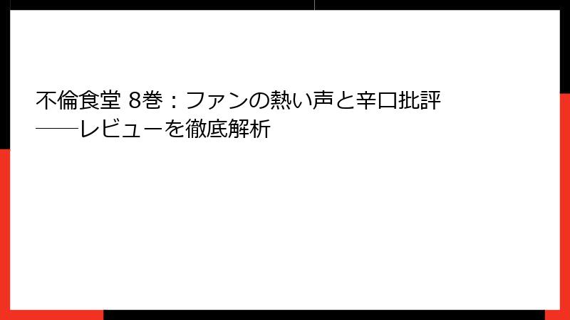 不倫食堂 8巻：ファンの熱い声と辛口批評──レビューを徹底解析
