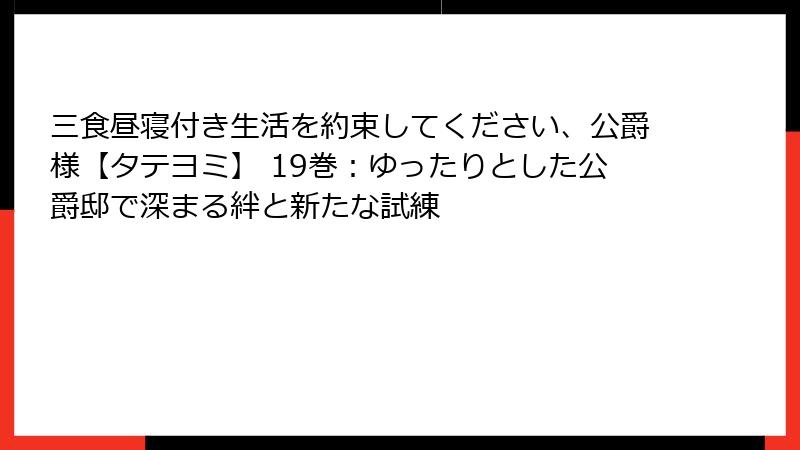 三食昼寝付き生活を約束してください、公爵様【タテヨミ】 19巻：ゆったりとした公爵邸で深まる絆と新たな試練