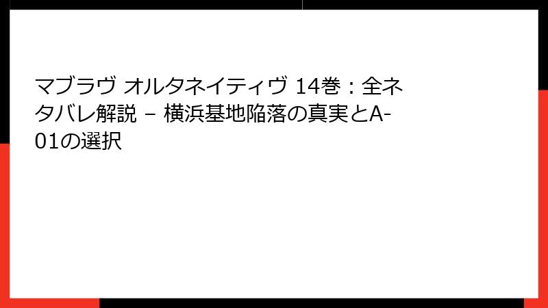 マブラヴ オルタネイティヴ 14巻:全ネタバレ解説 – 横浜基地陥落の真実とA-01の選択