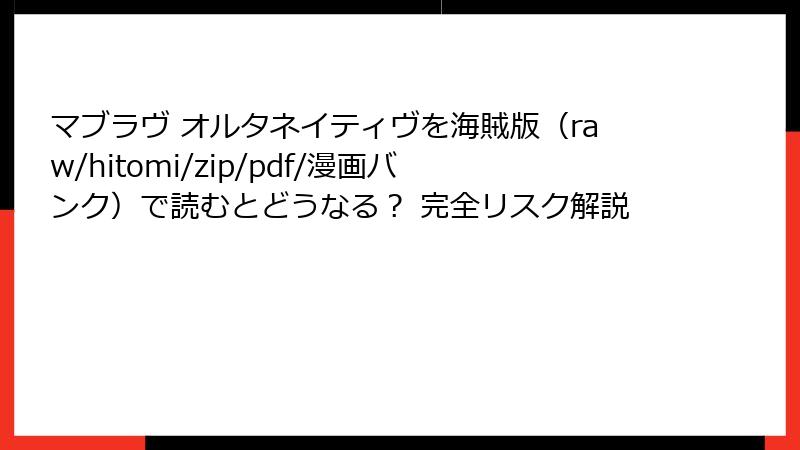 マブラヴ オルタネイティヴを海賊版(raw/hitomi/zip/pdf/漫画バンク)で読むとどうなる? 完全リスク解説
