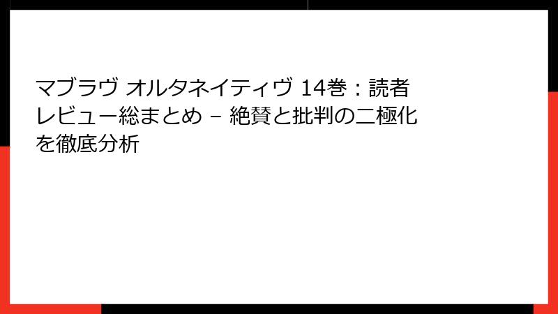 マブラヴ オルタネイティヴ 14巻:読者レビュー総まとめ – 絶賛と批判の二極化を徹底分析