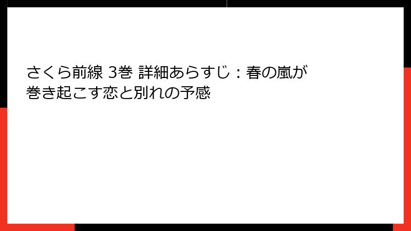 さくら前線 3巻 詳細あらすじ:春の嵐が巻き起こす恋と別れの予感