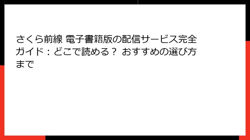 さくら前線 電子書籍版の配信サービス完全ガイド:どこで読める? おすすめの選び方まで