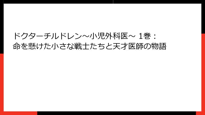 ドクターチルドレン~小児外科医~ 1巻:命を懸けた小さな戦士たちと天才医師の物語