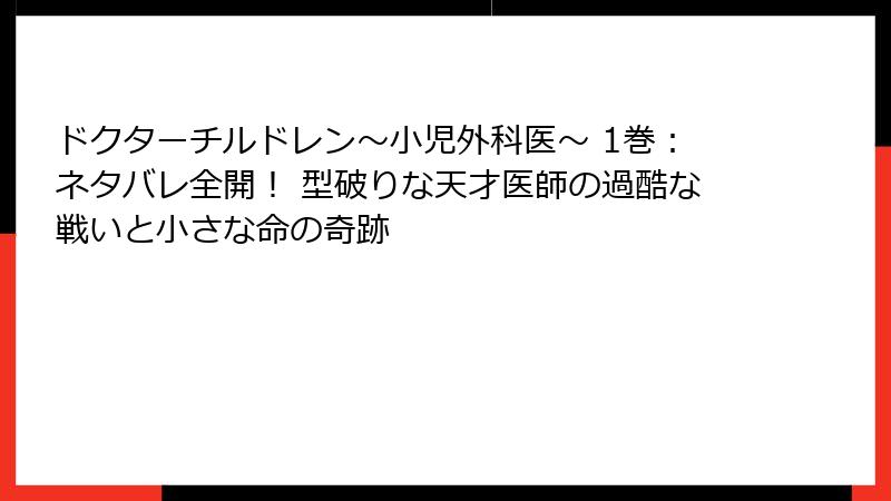 ドクターチルドレン~小児外科医~ 1巻:ネタバレ全開! 型破りな天才医師の過酷な戦いと小さな命の奇跡
