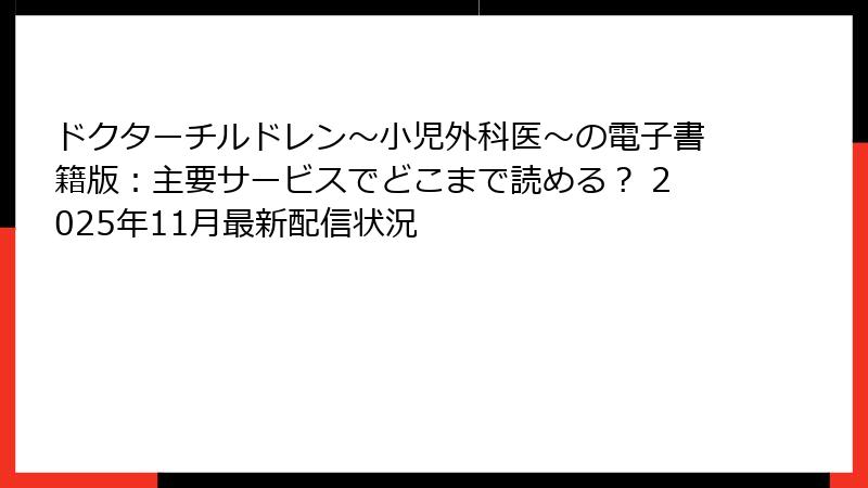ドクターチルドレン~小児外科医~の電子書籍版:主要サービスでどこまで読める? 2025年11月最新配信状況