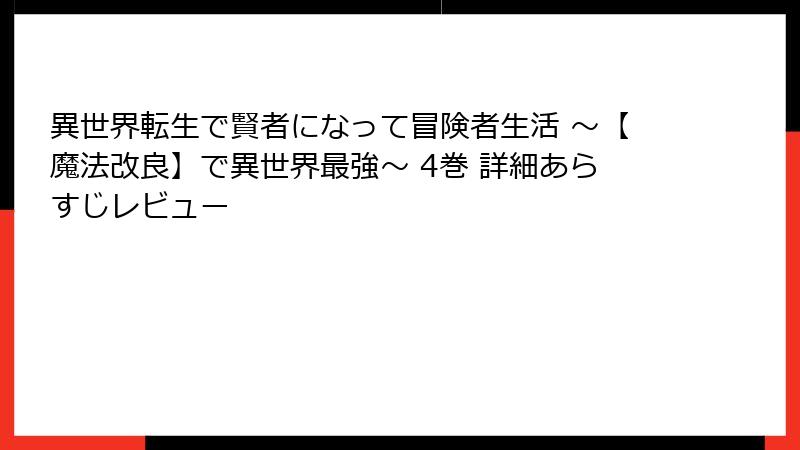 異世界転生で賢者になって冒険者生活 ～【魔法改良】で異世界最強～ 4巻 詳細あらすじレビュー