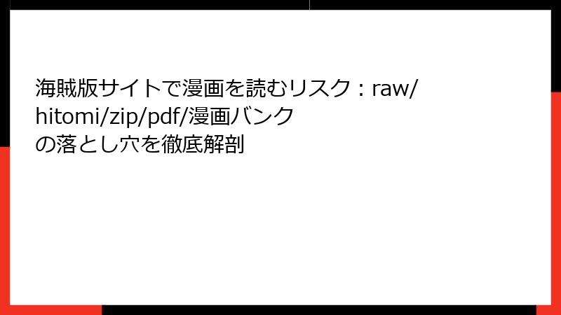 海賊版サイトで漫画を読むリスク：raw/hitomi/zip/pdf/漫画バンクの落とし穴を徹底解剖