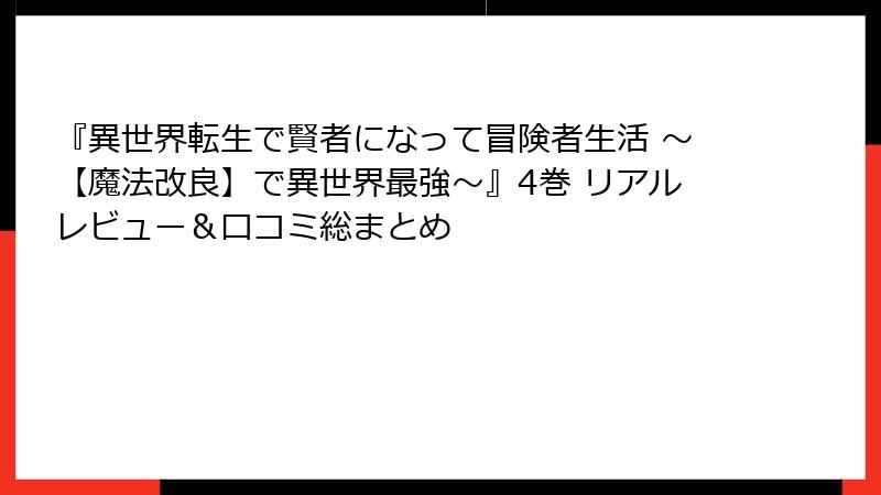 『異世界転生で賢者になって冒険者生活 ～【魔法改良】で異世界最強～』4巻 リアルレビュー＆口コミ総まとめ